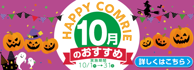 2026年10月のおすすめ