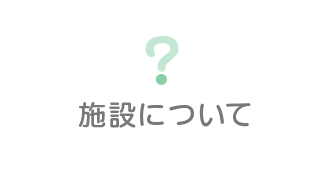 コムリエ小豆沢｜施設について