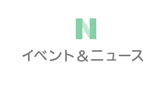 コムリエ小豆沢｜イベント＆ニュース