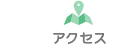 コムリエ小豆沢｜アクセス