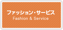 コムリエ小豆沢｜ファッション・サービス