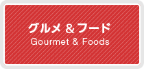 コムリエ小豆沢｜グルメ＆フード