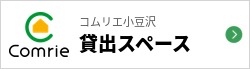 貸出スペース